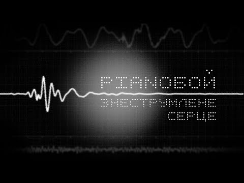 ЗНЕСТРУМЛЕНЕ СЕРЦЕ (лірик відео)