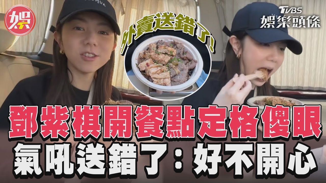 影音/鄧紫棋掀開餐點突定格傻眼 氣吼「送錯了」:好不開心