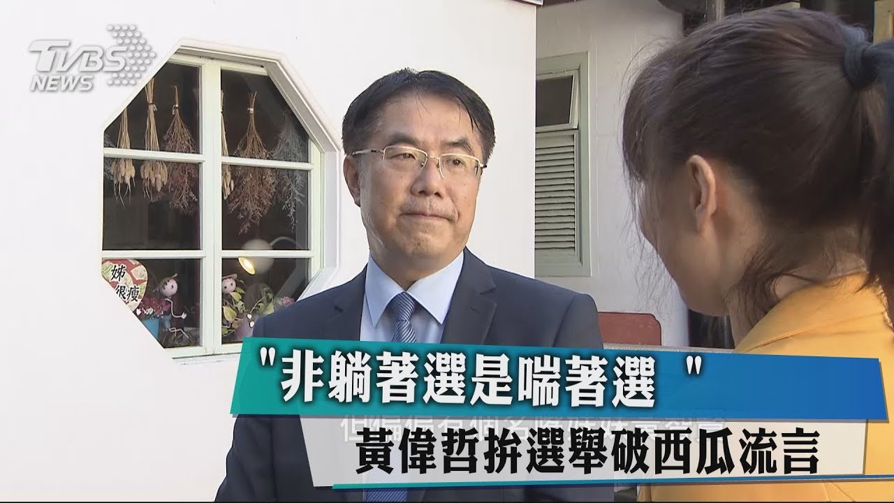 「非躺著選是喘著選」 黃偉哲拚選舉破西瓜流言