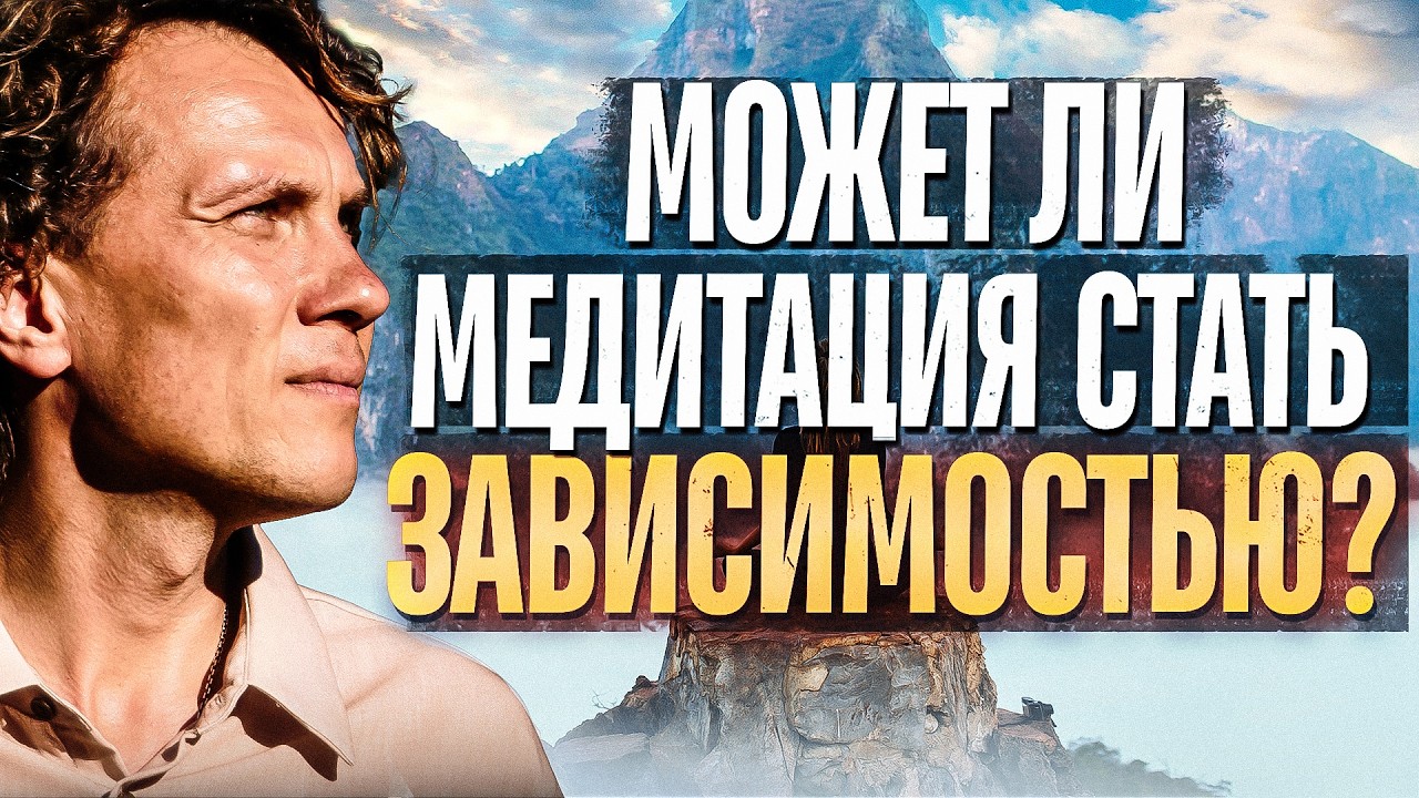 Видеоразбор «Можно ли “подсесть” на медитации, как на способ убежать от жизни?» — Александр Волчек