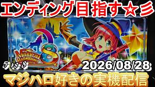【マジハロ 5 & 8】家スロ配信 エンディングを目指す☆彡【マジカルハロウィン】2026/08/28