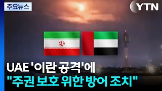 UAE '이란 공격'에 "주권 보호 위한 방어 조치" / YTN