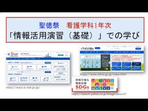 情報活用演習（基礎）での学び ～SDGsに焦点を当てた根拠に基づく問題提起とその解決策