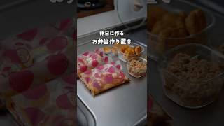 休日に作るお弁当作り置き|冷凍ストック4選　#料理 #自炊 #お弁当 #簡単レシピ