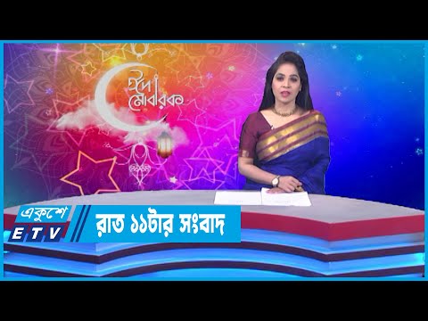 11 PM News || রাত ১১টার সংবাদ || 04 May 2022 || ETV News