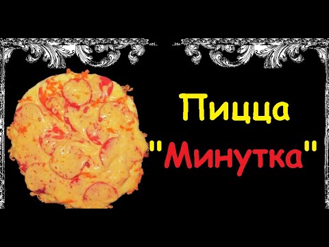 Пицца "Минутка" / Книга Рецептов / Bon Appetit