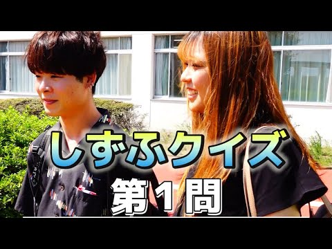 しずふクイズにチャレンジ！  PART2