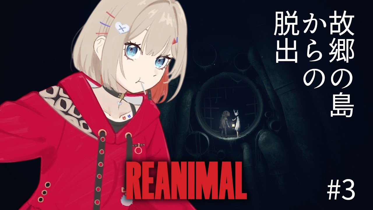 【 REANIMAL 】#3 Little Nightmares I & II 制作陣による新作、みんなで脱出する！【紅蓮罰まる/ぶいぱい】