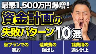【完全攻略】後悔しない家づくりの資金計画の立て方【2026年最新版】注文住宅/新築/追加費用/外構/土地