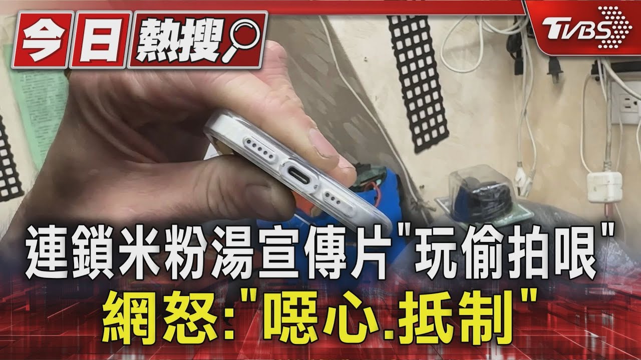 連鎖米粉湯宣傳片「玩偷拍哏」 網怒:噁心、抵制