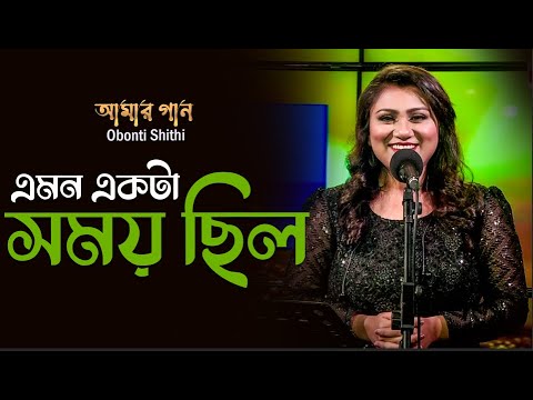এমন একটা সময় ছিল | Emon Ekta Shomoy Chilo | Amar Gan | Obonti Shithi | my tv