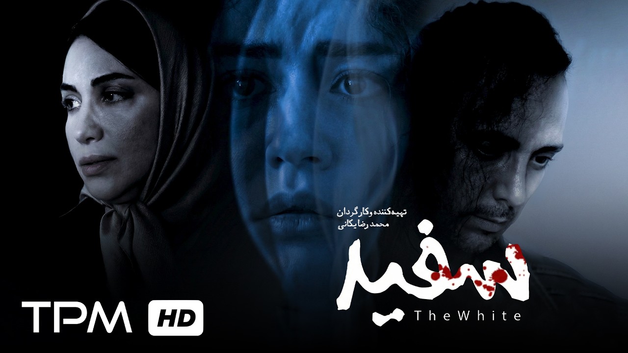 فیلم کوتاه جدید اجتماعی "سفید" | Short Film White