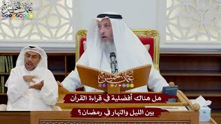 1085 - هل هناك أفضلية في قراءة القرآن بين الليل والنهار في رمضان؟ - عثمان الخميس