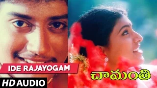 Chamanthi Songs - IDE RAJAYOGAM -  Prashanth, Roja | Telugu Old Songs