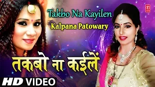 FULL VIDEO : Takbo Na Kayilen | Latest Bhojpuri Video 2018 | Kalpana Potwary | Ft.Gunjan Kapoor