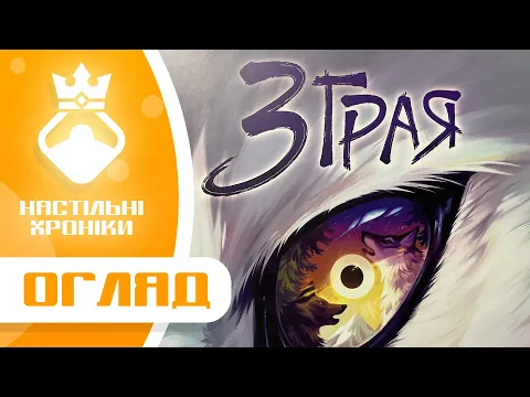 Зграя – Огляд настільної гри