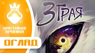 Зграя – Огляд настільної гри
