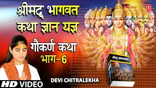 श्रीमद् भागवत कथा ज्ञान यज्ञ Shrimad Bhagwat Katha Gyan Yagya Vol.6 I DEVI CHITRALEKHA,Full HD Video