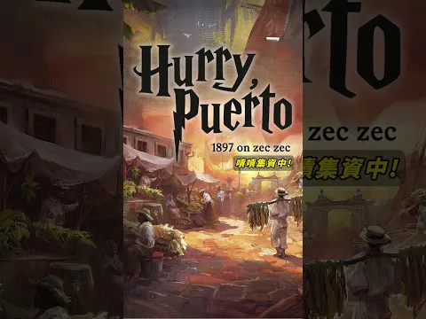 Hurry, Puerto Rico 1897 Special Edition on zec zec #boardgame #boardgamelife #波多黎各 #特別典藏版 #嘖嘖 #集資