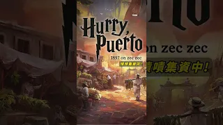 Hurry, Puerto Rico 1897 Special Edition on zec zec #boardgame #boardgamelife #波多黎各 #特別典藏版 #嘖嘖 #集資