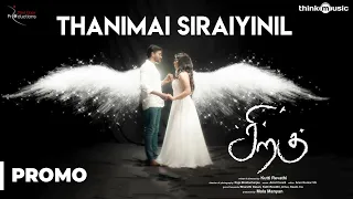 Siragu | Thanimai Siraiyinil Song Promo Video | Hari, Akshitha | Arrol Corelli | Kutti Revathi