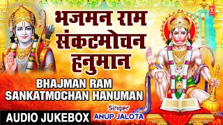 भजमन राम संकटमोचन हनुमान I Bhajman Ram Sankatmochan Hanuman I Ram Bhajans I Hanuman Bhajans