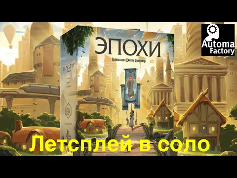 ЭПОХИ (Tapestry) - Играем в настольную игру "Эпохи". Let's play.