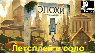 ЭПОХИ (Tapestry) - Играем в настольную игру "Эпохи". Let's play.