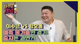 [이수근채널] 《이수근 VS 강호동》 드디어 완결! 경기 결과 대공개!