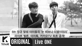 [Teaser] Live ONE(라이브원): 4MEN(포맨) – Break Up In The Morning(눈 떠보니 이별이더라)