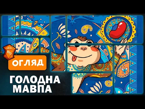 Голодна Мавпа Настільна Гра Огляд