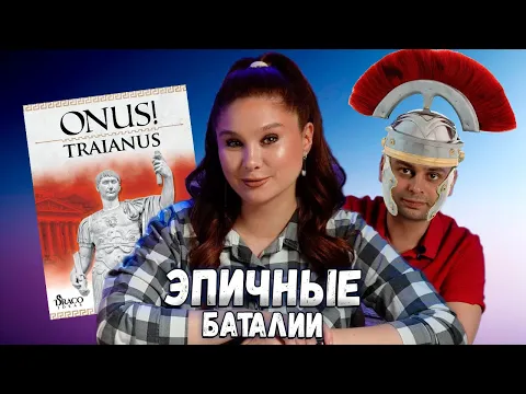 БЕЗ МИНИАТЮР? | Играем в настольную игру ДОЛГ! ТРАЯН