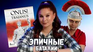 БЕЗ МИНИАТЮР? | Играем в настольную игру ДОЛГ! ТРАЯН