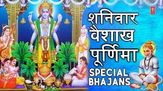 वैशाख पूर्णिमा Special भजन I Satyanarayan Pooja Special, Hanuman Ji Vishnu Ji Ke Bhajans, Aarti