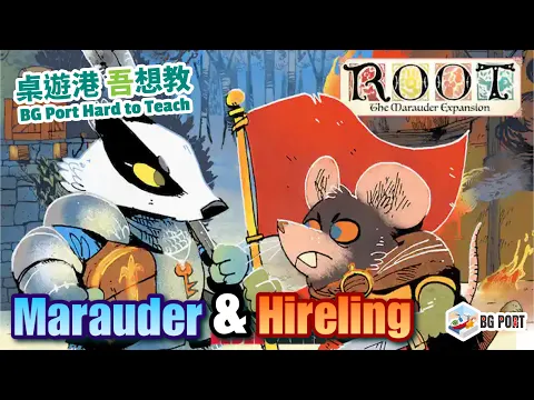 [中文字幕] ROOT茂林源記 全新種族教學 The Marauder Hirelings Expansion (2022)桌遊港 吾想教 BG Port Hard to Teach Ch.7