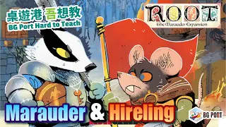[中文字幕] ROOT茂林源記 全新種族教學 The Marauder Hirelings Expansion (2022)桌遊港 吾想教 BG Port Hard to Teach Ch.7