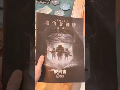Nemesis: Retaliation #boardgamelife #boardgames #復仇女神號 #反擊 #異形