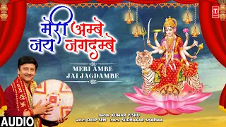 मेरी अम्बे जय जगदम्बे Meri Ambe Jai Jagdambe|🙏Devi Bhajan🙏| KUMAR VISHU | नवरात्रि Special | Audio