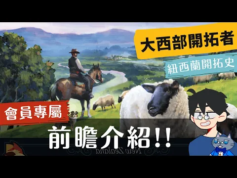 前瞻尬聊大西部開拓者: 紐西蘭開拓史 Great Western Trail: New Zealand | 這是一款真正的毛線遊戲!(不騙 三部曲終將完結..嗎? #即時字幕 #桌遊