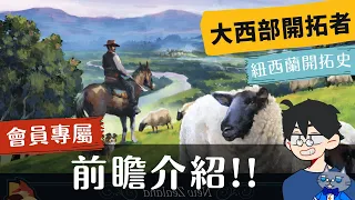 前瞻尬聊➤大西部開拓者: 紐西蘭開拓史 Great Western Trail: New Zealand | 這是一款真正的毛線遊戲!(不騙 三部曲終將完結..嗎? #即時字幕 #桌遊