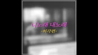 [HuhGak Cover Medley (허각 커버모음집)] LeeSoRa, MeloMance, Yoon Jong Shin, Paul Kim