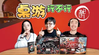 桌游行不行 - Arcs - 棋鼓相当