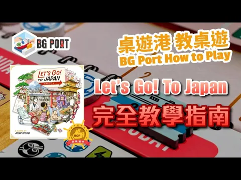 Let's Go! To Japan (Josh Wood)(Alderac Entertainment Group)︱桌遊講 教桌遊 BG Port How to Play(41)︱完全教學指南