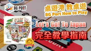 Let's Go! To Japan (Josh Wood)(Alderac Entertainment Group)︱桌遊講 教桌遊 BG Port How to Play(41)︱完全教學指南