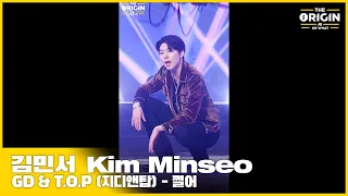 [THE ORIGIN] EP.02 FANCAM｜김민서 (Kim Minseo) ‘쩔어’ ｜THE ORIGIN - A, B, Or What?｜2022.03.26