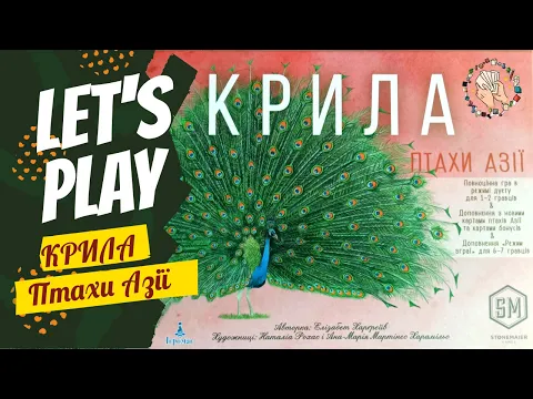Граємо в Крила. Птахи Азії