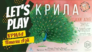 Граємо в Крила. Птахи Азії