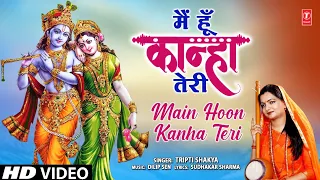 मैं हूँ कान्हा तेरी Main Hoon Kanha Teri | Krishna Bhajan | TRIPTI SHAKYA | Full HD