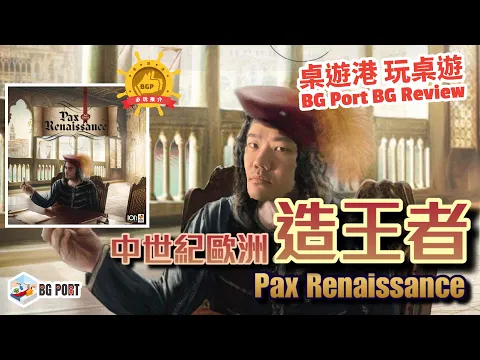 [中文字幕]中世紀歐洲造皇者Pax Renaissance 2nd edition(Ion Game Design) - BG Port Review桌遊港 玩桌遊(293)