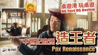 [中文字幕]中世紀歐洲造皇者Pax Renaissance 2nd edition(Ion Game Design) - BG Port Review桌遊港 玩桌遊(293)